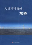 大貝耳特海峽 大貝耳特海峽