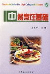 中餐烹飪基礎(chǔ) 中餐烹飪基礎(chǔ)