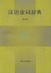 漢語虛詞辭典 漢語虛詞辭典
