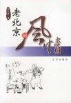 老北京的風情 老北京的風情