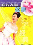 晚妝發型經典 晚妝發型經典