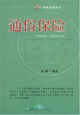 通俗保險(xiǎn)薛梅 通俗保險(xiǎn)薛梅