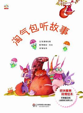 淘氣包聽故事 淘氣包聽故事