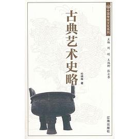 古典藝術史略 古典藝術史略