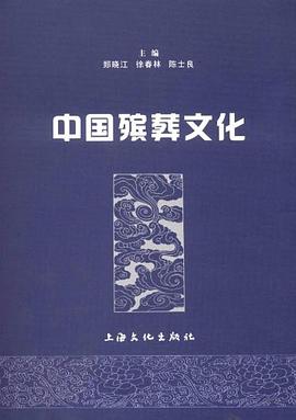 中國殯葬文化 中國殯葬文化