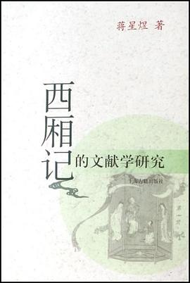 西廂記蔣星煜 西廂記蔣星煜