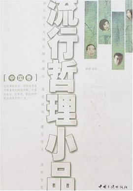 流行哲理小品 流行哲理小品