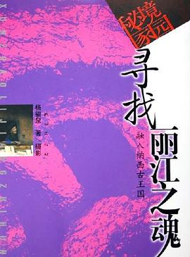 尋找麗江之魂 尋找麗江之魂