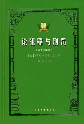 論犯罪與刑罰 論犯罪與刑罰