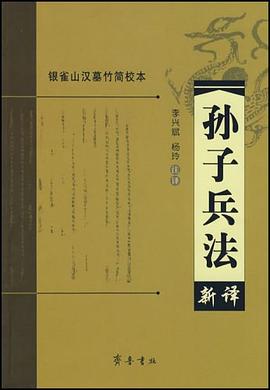 孫子兵法新譯 孫子兵法新譯