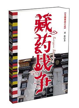 藏藥戰(zhàn)爭(zhēng)劉林 藏藥戰(zhàn)爭(zhēng)劉林
