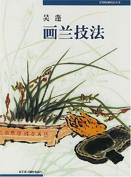 吳蓬畫蘭技法 吳蓬畫蘭技法
