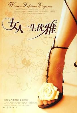 女人一生優(yōu)雅 女人一生優(yōu)雅
