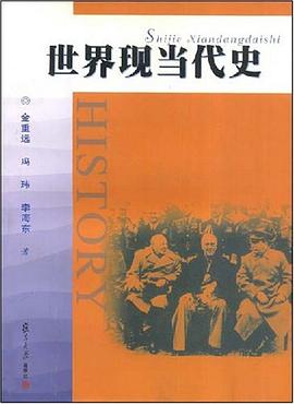 世界現當代史 世界現當代史