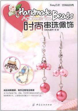 時尚串珠佩飾 時尚串珠佩飾