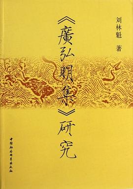 廣弘明集研究 廣弘明集研究