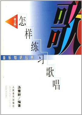 怎樣練習(xí)歌唱 怎樣練習(xí)歌唱