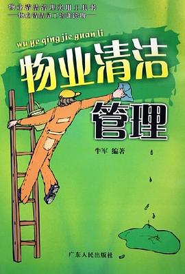 物業(yè)清潔管理 物業(yè)清潔管理