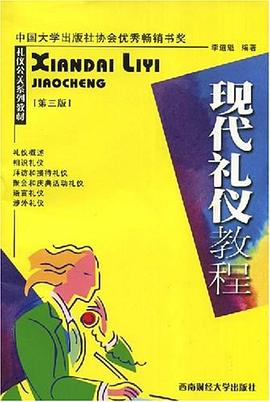 現代禮儀教程 現代禮儀教程