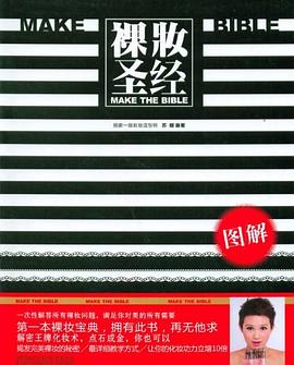 圖解裸妝蘇醒 圖解裸妝蘇醒