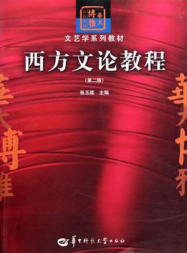 西方文論教程 西方文論教程