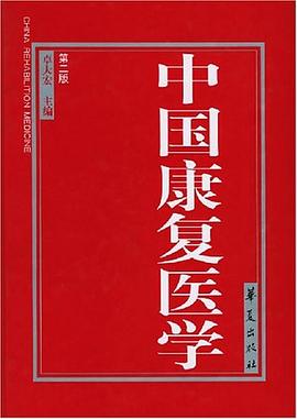 中國(guó)康復(fù)醫(yī)學(xué) 中國(guó)康復(fù)醫(yī)學(xué)