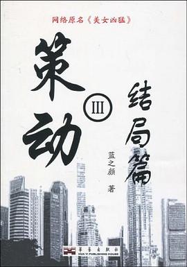 策動(dòng)三結(jié)局篇 策動(dòng)三結(jié)局篇