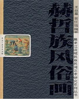 赫哲族風俗畫 赫哲族風俗畫