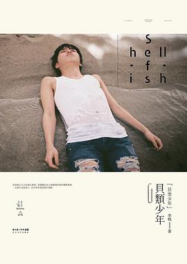 貝類少年李楓 貝類少年李楓
