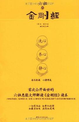 六祖講金剛經(jīng) 六祖講金剛經(jīng)