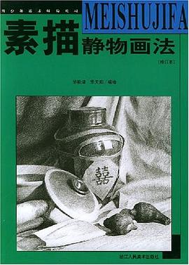 素描靜物畫法 素描靜物畫法