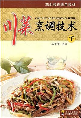 川菜烹調(diào)技術(shù) 川菜烹調(diào)技術(shù)