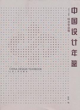 中國設(shè)計(jì)年鑒 中國設(shè)計(jì)年鑒