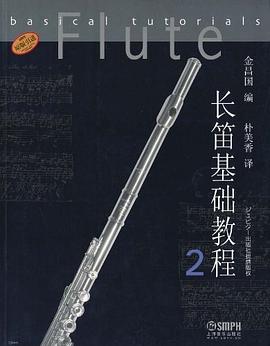 長笛基礎教程 長笛基礎教程
