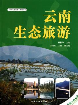 云南生態旅游 云南生態旅游