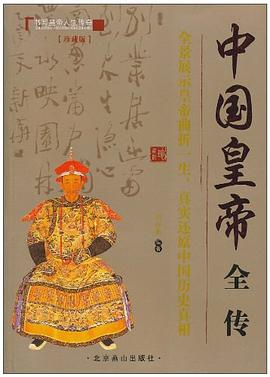 中國皇帝全傳