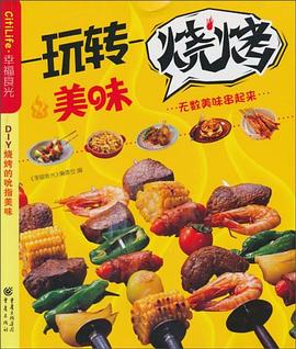 玩轉(zhuǎn)美味燒烤 玩轉(zhuǎn)美味燒烤
