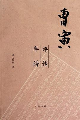 曹寅評(píng)傳年譜 曹寅評(píng)傳年譜