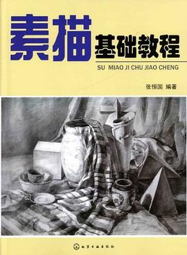 素描基礎(chǔ)教程 素描基礎(chǔ)教程