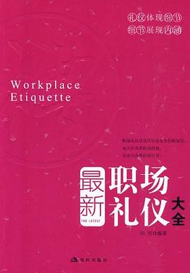 職場(chǎng)禮儀大全 職場(chǎng)禮儀大全