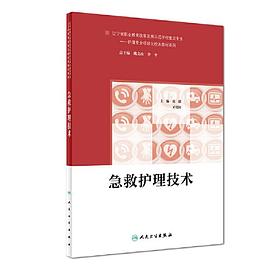 急救護(hù)理技術(shù) 急救護(hù)理技術(shù)