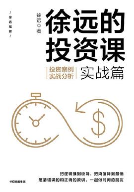 徐遠的投資課