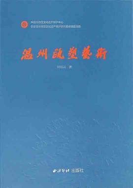 溫州甌塑藝術 溫州甌塑藝術