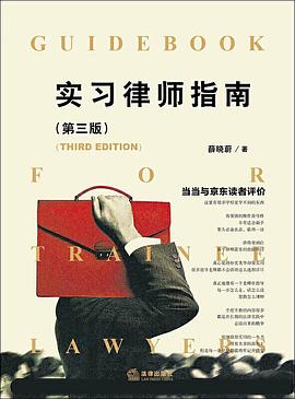 實(shí)習(xí)律師指南 實(shí)習(xí)律師指南