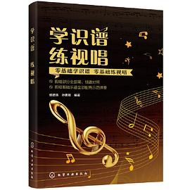 學(xué)識(shí)譜練視唱 學(xué)識(shí)譜練視唱