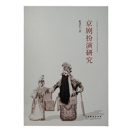 京劇扮演研究 京劇扮演研究