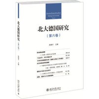 北大德國研究 北大德國研究