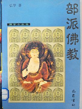 部派佛教弘學(xué) 部派佛教弘學(xué)