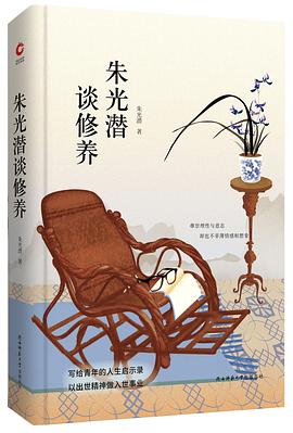 朱光潛談修養 朱光潛談修養