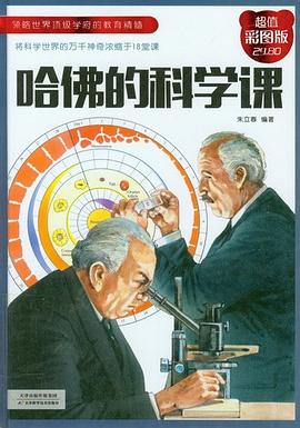 哈佛的科學課 哈佛的科學課